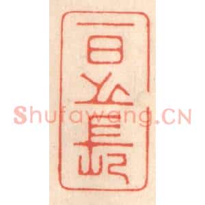 清代 鞠履厚篆刻印谱《一日之长》图片欣赏