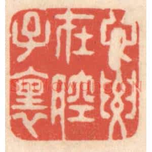 清代 鞠履厚篆刻印谱《心要在腔子里》图片欣赏