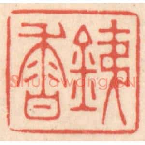 清代 鞠履厚篆刻印谱《銕香》图片欣赏