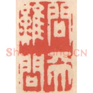 清代 鞠履厚篆刻印谱《问天难问》图片欣赏