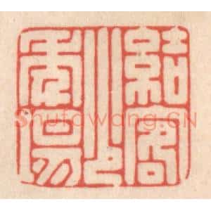 清代 鞠履厚篆刻印谱《结客少年场》图片欣赏