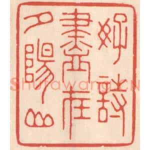 清代 鞠履厚篆刻印谱《好诗尽在夕阳山》图片欣赏