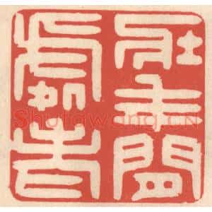清代 鞠履厚篆刻印谱《壮年闲处老》图片欣赏