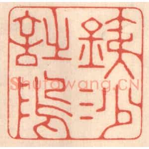 清代 鞠履厚篆刻印谱《铁沙诗隖》图片欣赏