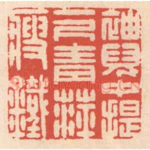 清代 鞠履厚篆刻印谱《袖儿中提一尺青萍瘦铁》图片欣赏