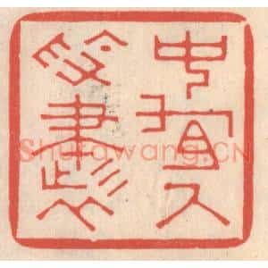 清代 鞠履厚篆刻印谱《中有尺素书》图片欣赏