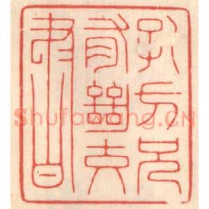 清代 鞠履厚篆刻印谱《孔方兄有绝交书》图片欣赏