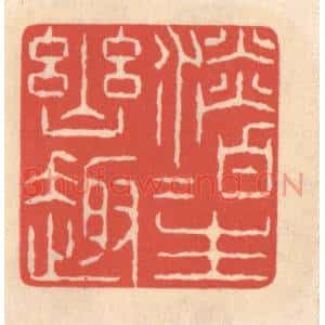 清代 鞠履厚篆刻印谱《淡泊生幽趣》图片欣赏