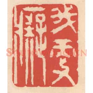 清代 鞠履厚篆刻印谱《我更癡》图片欣赏