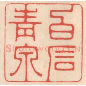 清代 鞠履厚篆刻印谱《白石青泉》图片欣赏