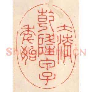 清代 鞠履厚篆刻印谱《大清乾隆甲子年始》图片欣赏