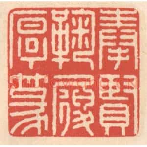 清代 鞠履厚篆刻印谱《奉贤鞠履厚篆》图片欣赏