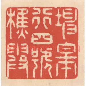 清代 鞠履厚篆刻印谱《坤皋行四号樵霞》图片欣赏