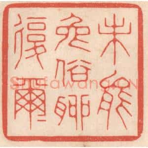 清代 鞠履厚篆刻印谱《未能免俗聊复尔尔》图片欣赏