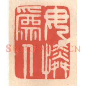 清代 鞠履厚篆刻印谱《母为人怜》图片欣赏