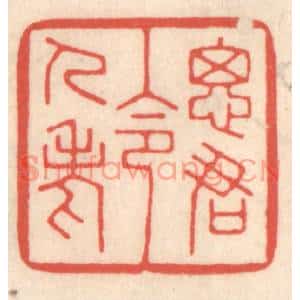 清代 鞠履厚篆刻印谱《思君令人老》图片欣赏