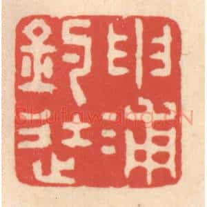 清代 鞠履厚篆刻印谱《申浦钓徒》图片欣赏