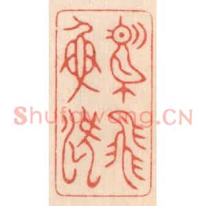 清代 鞠履厚篆刻印谱《鸢飞鱼跃》图片欣赏