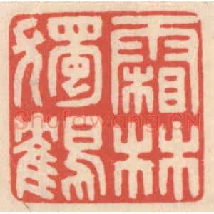 清代 鞠履厚篆刻印谱《霜林独鹤》图片欣赏