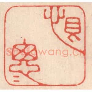清代 鞠履厚篆刻印谱《恨怱怱》图片欣赏
