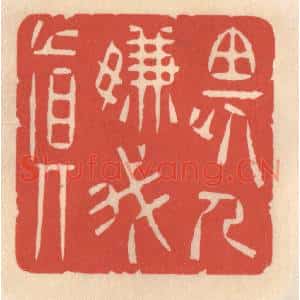 清代 鞠履厚篆刻印谱《畏人嫌我真》图片欣赏