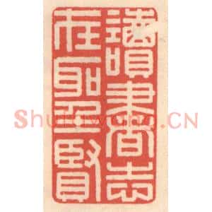 清代 鞠履厚篆刻印谱《读书志在圣贤》图片欣赏