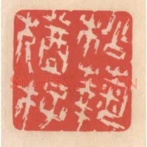 清代 鞠履厚篆刻印谱《松菊犹存》图片欣赏