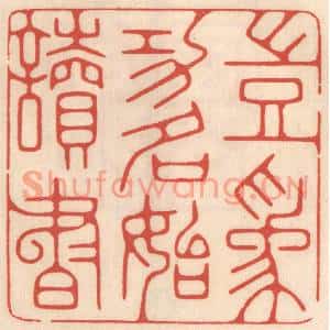 清代 鞠履厚篆刻印谱《岂为功名始读书》图片欣赏