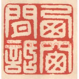 清代 鞠履厚篆刻印谱《西窗闲话》图片欣赏