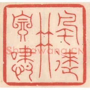 清代 鞠履厚篆刻印谱《风来竹自啸》图片欣赏