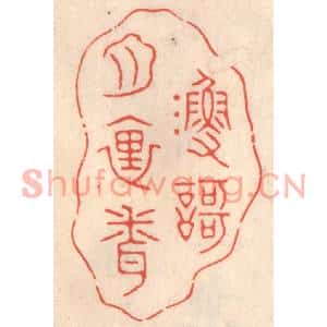 清代 鞠履厚篆刻印谱《渔歌月裏闻》图片欣赏