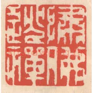 清代 鞠履厚篆刻印谱《绣佛逃禅》图片欣赏