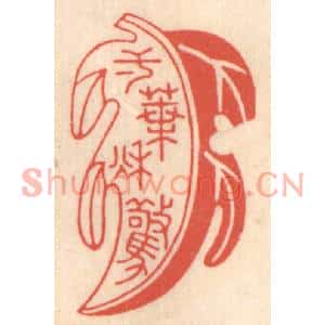 清代 鞠履厚篆刻印谱《一叶惊秋》图片欣赏