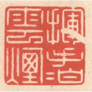 清代 鞠履厚篆刻印谱《挥手拍云烟》图片欣赏