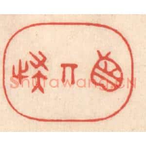清代 鞠履厚篆刻印谱《真奇怪》图片欣赏