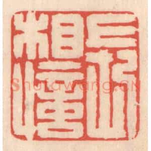清代 鞠履厚篆刻印谱《长相忆》图片欣赏