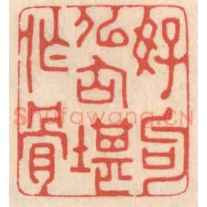清代 鞠履厚篆刻印谱《好句似仙堪作骨》图片欣赏