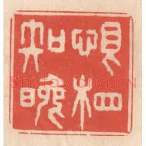 清代 鞠履厚篆刻印谱《恨相知晚》图片欣赏