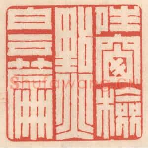 清代 鞠履厚篆刻印谱《晴窗检点白云篇》图片欣赏