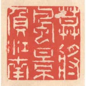 清代 鞠履厚篆刻印谱《莫将风景负江南》图片欣赏