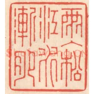清代 鞠履厚篆刻印谱《雨入松江水渐肥》图片欣赏