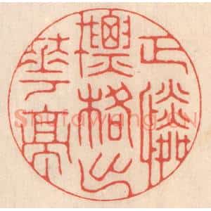清代 鞠履厚篆刻印谱《正怜标格出华亭》图片欣赏