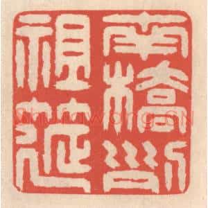 清代 鞠履厚篆刻印谱《南桥列祖筵》图片欣赏