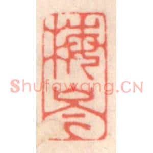 清代 鞠履厚篆刻印谱《梅岑》图片欣赏
