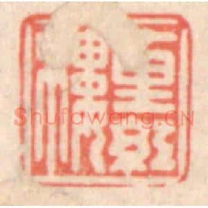 清代 鞠履厚篆刻印谱《十里红楼》图片欣赏