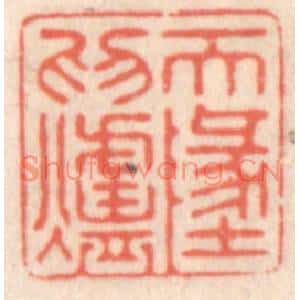清代 鞠履厚篆刻印谱《天地为炉》图片欣赏