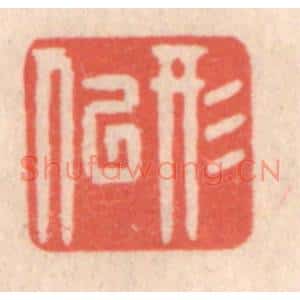 清代 鞠履厚篆刻印谱《形似》图片欣赏