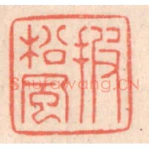 清代 鞠履厚篆刻印谱《披松风》图片欣赏