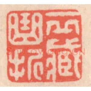 清代 鞠履厚篆刻印谱《一邱藏曲折》图片欣赏