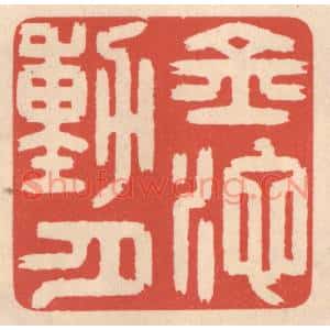 清代 鞠履厚篆刻印谱《金池动月》图片欣赏